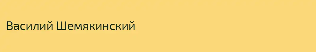 Василий Шемякинский